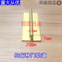 Sliding door lower track Copper copper strip Slide slide slide Floor flat T-seam Copper strip pressure strip decorative strip