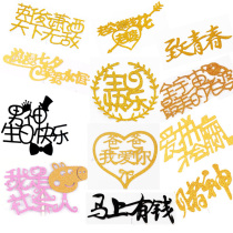 (Chinese character series) cake decoration card male god goddess happy birthday flag planting flag immediately rich gambling god