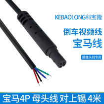 Car atmosphere light assorted connecting line single head BMW line 4P mother head rear view camera power cord 4 m