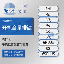 Yihui boot volume cable is suitable for 6 Generation 6plus 6s 6SPlus 5 5 boot side key cable