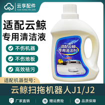 Adapt to cloud whale sweeping robot J1 cleaning fluid J2 cleaning agent cleaning fluid