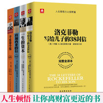  Complete works of sheepskin rolls Rockefeller 38 letters The capital of a lifetime Letters to Garcia All 4 volumes Complete and full translation Learn the weaknesses of human nature of the master Take yourself seriously Seek people in advance to manage inspirational wealth