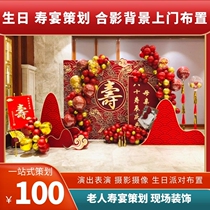 Dongguan Door-to-door Birthday Party Seniors Birthday Planning Grand Sukim Wedding Background Board Balloon Decoration Scene Placement 80 birthday