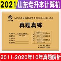 Spot Jinyuan 2021 new version of Shandong college entrance examination computer culture basic real questions real practice Shandong College promotion computer basic real questions examination paper college entrance examination computer public class real questions over the years