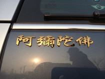 Three-dimensional car stickers South without Amitabha Buddha South without Guanyin Bodhisattva Golden Silver