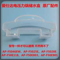 Aishida electric pressure cooker water receiving box AP-F5025E 5028 5046EW 50E803 water storage box 50E118