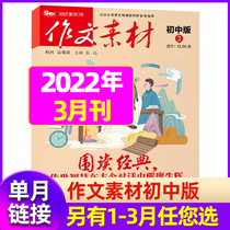 (single month) essay material preliminary edition 2022 1 2 March (other 2021 1-6 months optional) Chinese exam full of essay material journal full of essay exam points grand total