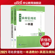 Zhonggong Education Hebei Rural Credit Cooperatives 2021 examination books and textbooks for the past years real questions full simulation test papers Hebei Rural Commercial Bank Rural Credit Cooperatives Bank Shijiazhuang Xingtai Chengde