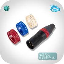 Swiss Nutrik XXR-* color color ring NC3FXX cannon microphone plug left and right channel color code