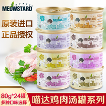 Whole box of ex-gratia-Meow Da Chicken Health Preserving Soup Pot 80g * 24 cans of English Short Garfy Wet Grain Snack Cat Canned carpool