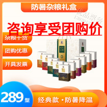 Heat prevention and cooling gift box food sayonfu 289 type Miscellaneous grain gift box 4000g send cool gift box staff welfare package