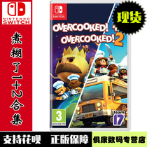 Spot Nintendo switch ns game boiled paste 1 2 collection boiled paste 2 break up kitchen nonsense kitchen 1 2 Chinese version New Overcoo