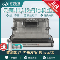 Official original cloud whale j1 sweep dust box filter mesh j2 dust box cut J3 primary filter frame accessories