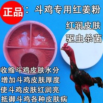 Cockfighting medicine cockfighting red ginger powder Vietnam red ginger cockfighting skin disease cockfighting training medicine Red Ginger