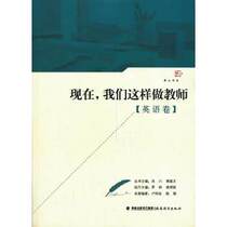 Genuine Now We do this as teachers (English volume) Teachers minds development and individual growth Smart pawn teachers use book teaching methods and theory Primary and secondary schools teach Fujian Education Press
