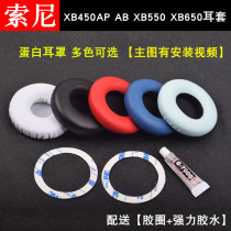 Suitable for sonyXB650 wearing earmuffs MDRXB450APAB ear cotton XB550 sponge head ear Sony