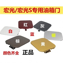 Wuling Hongguang fuel tank cover Hongguang fuel tank door outer cover Hongguang s tank cover filler cap