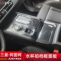Fit wide steam Mitsubishi Atlucco interior control water glass clapping panel decoration retrofit accessories door bowl handle frame