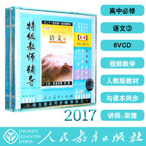 Peoples Education Edition New Curriculum Standard Synchronous High School Chinese Compulsory 3 6VCD Video CD Synchronous Textbook