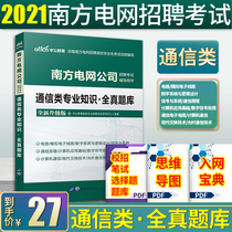 Communication question bank) 2021 China Southern Power Grid examination materials teaching materials communication majors whole real question bank South Network recruitment China Southern Power Grid written Test Data Book Guizhou Yunnan Sichuan Guangdong Province comprehensive knowledge