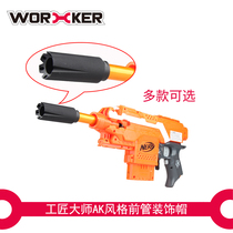 Worker craftsman master soft bullet modified accessories 5 AK style front tube decorative cap childrens toys