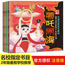 (Beidou official direct)Nezha sea story book full 5 volumes of Chinese classic award-winning fairy tale comic book picture book 3-6 years old Kindergarten picture book Zhuyin version of the first two third grade Nezha Sea story book