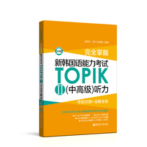 Full mastery of the new Korean language proficiency exam TOPIKII (middle senior) Hearing: pre-examination countermeasures Quanyou practice (giver audio) with real topics Korean language self-study entrance examination with book Huadong Tech