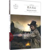 (Recommended by the teacher) Hunter Notes Genuine version of the seventh grade must read junior high school student version Turgenevs original version of junior high school Chinese reading extracurricular books