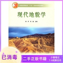 Modern Geomorphology Gao Shu Zhang Jie Higher Education Press