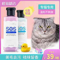  Cat shower gel SOS cat special bath liquid Pet supplies British short and American short kittens bath odor shampoo