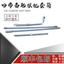 Great Wall Haval H3 Harvard H5 Fengjun 3 5 Spare Tall Shake Shake Shake Shake Hand Tire Handle Spanner