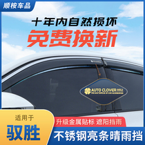 Suitable for Jiangling Yusheng S330 modified S350 special car stainless steel rain shield window rain eyebrow rain shield