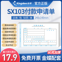 Kingdee financial supporting payment application approval form SX103-F payment document VAT invoice version 240*140mm Reimbursement expense form Original certificate Pasted single payment voucher 10 copies