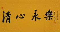 Famous Taosheng style calligraphy (341) calligraphy and painting Qingxin Yongle handwritten three feet horizontal