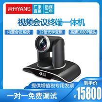 Yansheng remote video conferencing system Terminal conference equipment Hardware conference system 12x zoom HD camera All-in-one Built-in conference system Boot to join