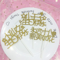 Cake decoration baking card plug-in card plug-in card little Prince little fairy happy birthday forever 18-year-old dessert table