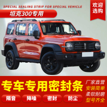 Great Wall tank 300 sealing strip door special soundproof adhesive strip modified sealing strip steam machine cover meter dust-proof