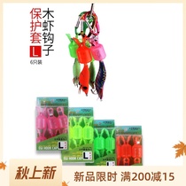 Squid hook set wooden shrimp hook cover wooden shrimp protective cover squid needle protective cover sea fishing storage accessories accessories