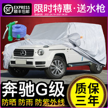 Mercedes-Benz G63 G500 G350 car jacket sunscreen rainproof G-class special large G dustproof sunshade thickening heat insulation