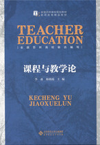 Second-hand genuine Curriculum and Teaching Theory Li Sen Chen Xiaoduan Beijing Normal University Press