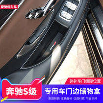 Mercedes-Benz new S-Class S320L door storage box S350L interior S400L S450L S500L modified storage box