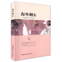 Overseas Leftover Female China Contemporary Documentary literature clinging to the social status quo Realism Fiction Books Zhang Xi the publishing house Straight Camp Recommendation