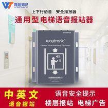 Thyssen Hitachi Mitsubishi Elevator Voice Station Newspaper Universal Smart Elevator to Station Bell Hospital Welcome Accessories