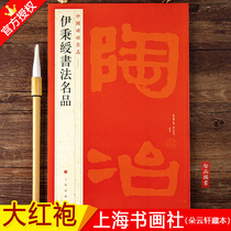 Chinese inscription famous Article 97 Ibingshou calligraphy famous article interpretation traditional side note inscription inscription Calligraphy copybook Shanghai calligraphy and painting publishing house wisdom genuine