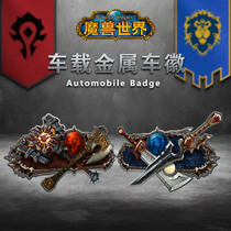 Blizzard Blizzard official surrounding Blizzard World of Warcraft Tribal Alliance Car stickers personalized car metal car emblem