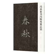 Feng Chengsu Shu Feng Shiying Epitaph 9787540150105 Henan Fine Arts Li Xu Wenfa appreciation