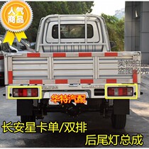 Suitable for Changan Starcard S201 rear tail light star single double-row wagon D201 brake lampshade rear lamp assembly