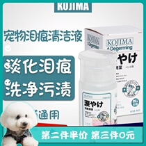 Japanese kojima pet tear scar cleaning liquid dog wipe eyes dog cat remove eye discoloration decontamination 100ml