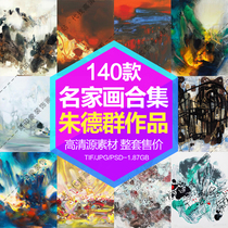 Zhu Dequn oil painting ink watercolor decorative painting core HD gallery famous calligraphy and painting electronic picture design material