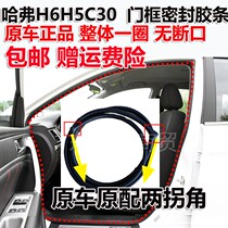 New and old Haval Harvard H6coupe H6H5 car body door frame seal strip car door hole soundproof seal strip